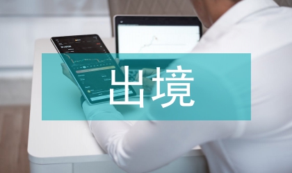 出境旅行市场开发