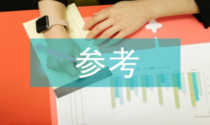 国外高等教育的参考和启发