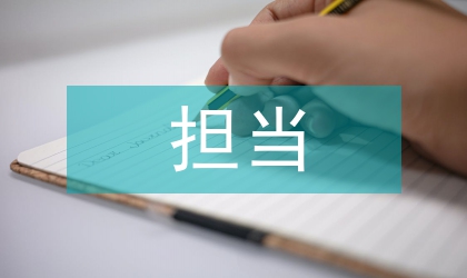 忠诚干净担当演讲稿