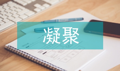 凝聚力量弘扬旗帜