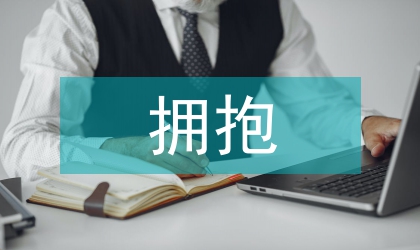 环保局拥抱环卫事业美好明天讲话