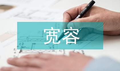 宽容的议论文