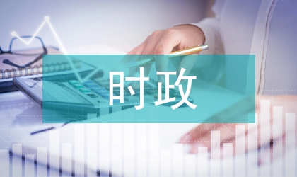 时政新闻现状与改革