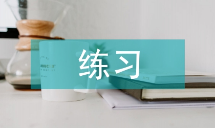 太极拳练习对医学院学生体质的影响