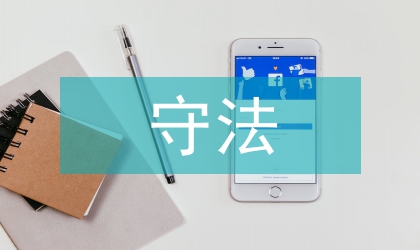 读守法公民有感