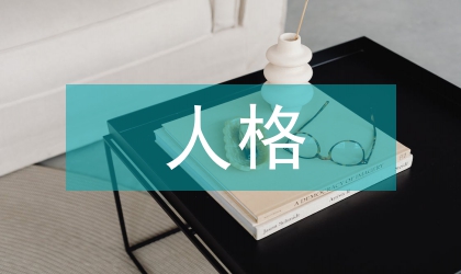 高中生人格发展的年级差异性探讨