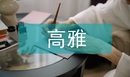 高雅音乐教育论文