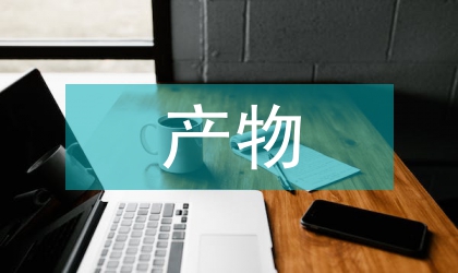 等离子体热解产物性质研究