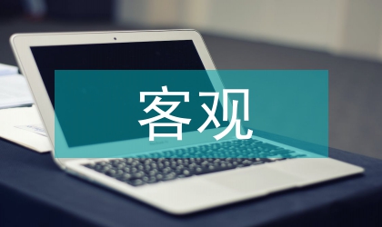 数字模型在客观评分系统中的运用