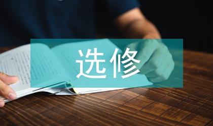 环境学选修课教学思考