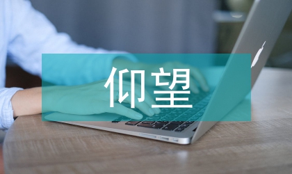 仰望神圣检察院演讲致辞