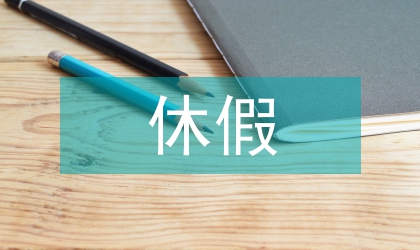 新休假制度下城郊旅游市场论文