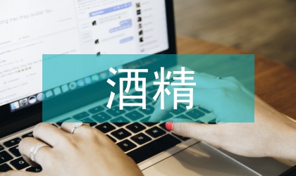 快速发酵酒精技术可行性探析