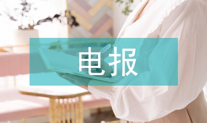 电报业务祝福常识