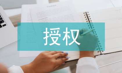 学会授权&nbsp;让管理更有成效