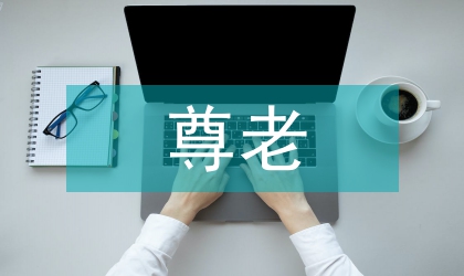 尊老敬老养老与和谐社会研究