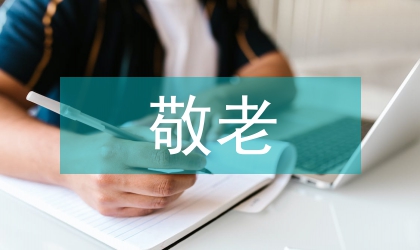 镇委敬老月活动方案