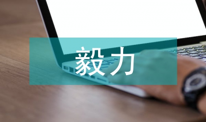 孩子毅力培养的重要性