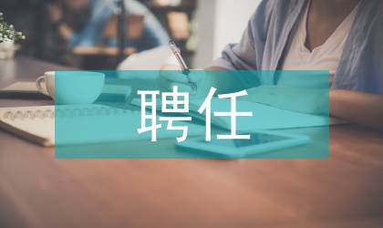 中小学校长聘任会意见