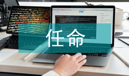 政府组成人员任命大会讲话