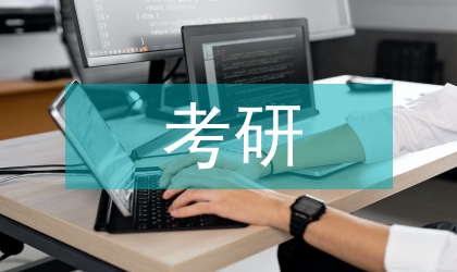 计算机专业国防生考研申请