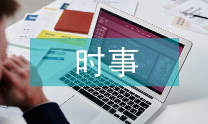 与时俱进的时事政治论文