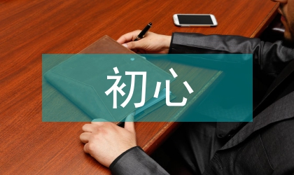 不忘初心演讲稿