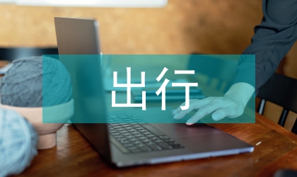 论出行权实现的国家义务