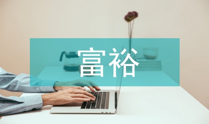 富裕牧场创新社会管理研究