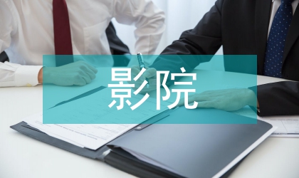 影院市场全年工作计划