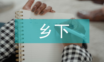 乡下老师培训体会