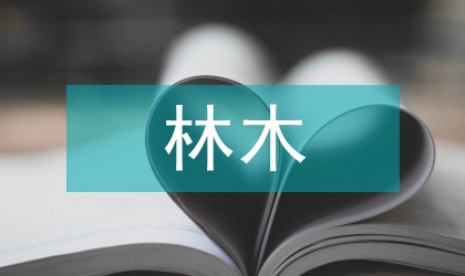 2014年林木采伐安排方案
