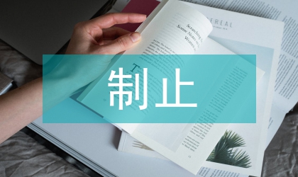 制止非法建房试行方案