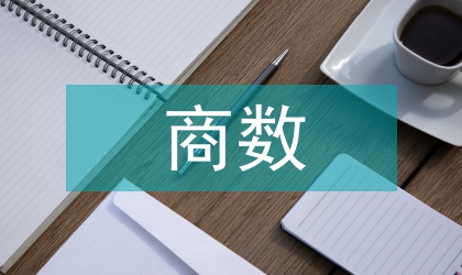 电商数据分析报告