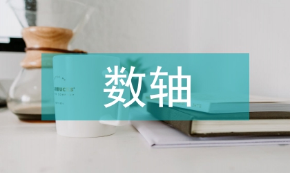 数轴教案