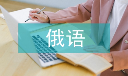 汉俄语的比较功能和比况功能比较