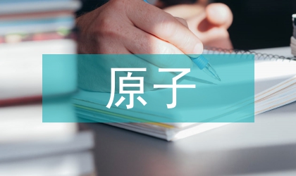 原子能级跃迁在原子钟的应用分析