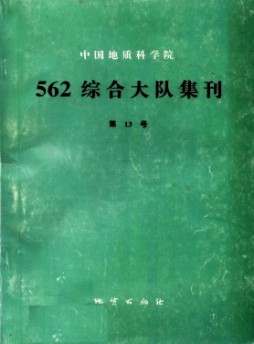 中国地质科学院562综合大队集刊