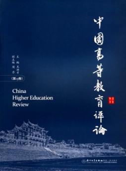 中国高等教育评论杂志