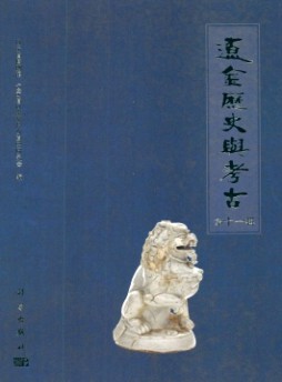 辽金历史与考古杂志