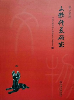 文物修复与研究