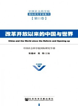 中国社会科学院国际研究学部集刊杂志