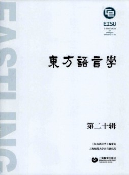 东方语言学杂志