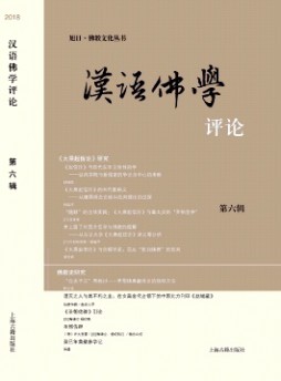 汉语佛学评论杂志
