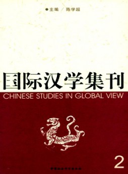 国际汉学集刊