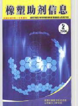 橡塑助剂信息杂志