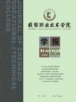 成都职业技术学院学报杂志
