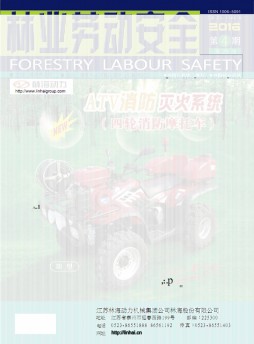 林业劳动安全杂志