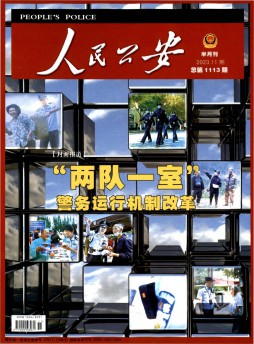 人民公安杂志