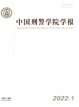 中国刑警学院学报